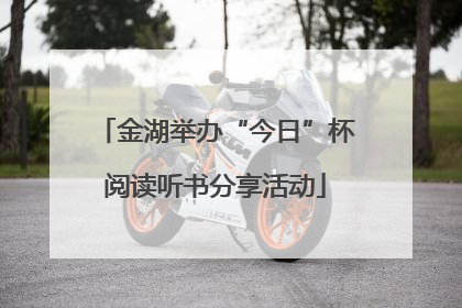金湖举办“今日”杯阅读听书分享活动