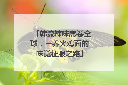 韩流辣味席卷全球，三养火鸡面的味觉征服之路