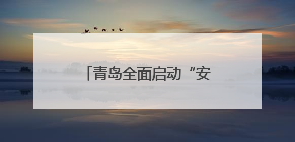 青岛全面启动“安全生产月”活动