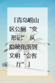 青岛崂山区公厕“变形记” 从隐秘角落到文明“会客厅”
