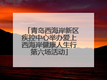 青岛西海岸新区疾控中心举办爱上西海岸健康人生行第六场活动