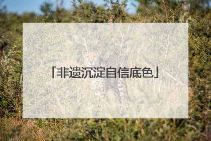 非遗沉淀自信底色