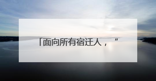 面向所有宿迁人，“通仔”邀您免费玩遍“中国近代第一城”