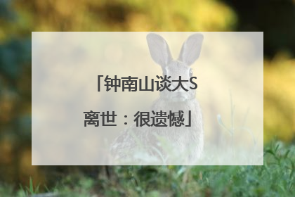 钟南山谈大S离世：很遗憾