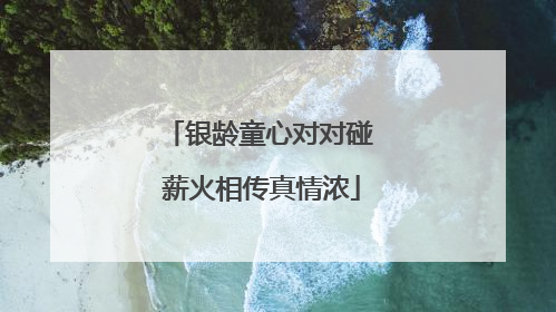 银龄童心对对碰 薪火相传真情浓