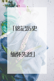 铭记历史 缅怀先烈