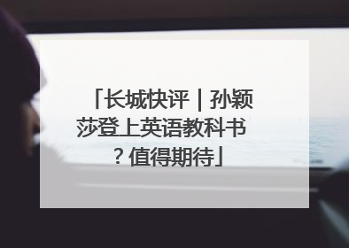 长城快评｜孙颖莎登上英语教科书？值得期待
