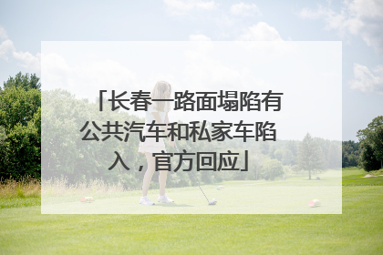 长春一路面塌陷有公共汽车和私家车陷入，官方回应