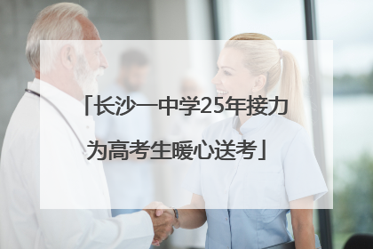 长沙一中学25年接力 为高考生暖心送考