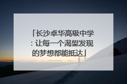 长沙卓华高级中学：让每一个渴望发现的梦想都能抵达
