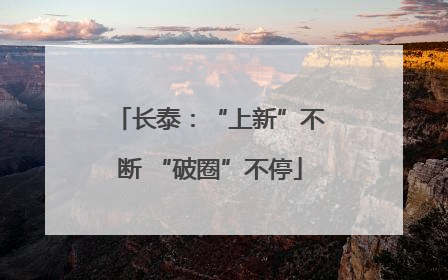 长泰：“上新”不断 “破圈”不停