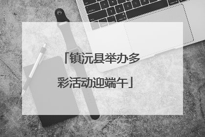镇沅县举办多彩活动迎端午