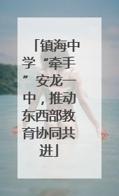 镇海中学“牵手”安龙一中，推动东西部教育协同共进