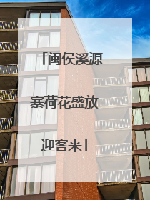 闽侯溪源寨荷花盛放迎客来