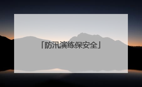 防汛演练保安全