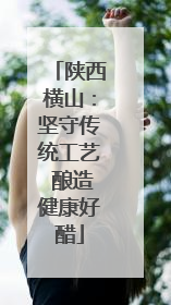 陕西横山：坚守传统工艺 酿造健康好醋