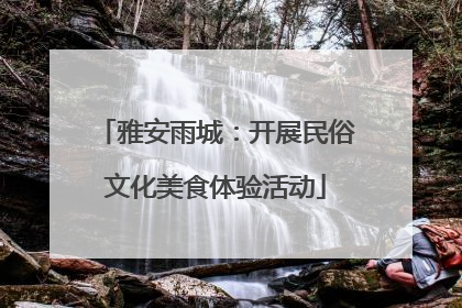 雅安雨城：开展民俗文化美食体验活动