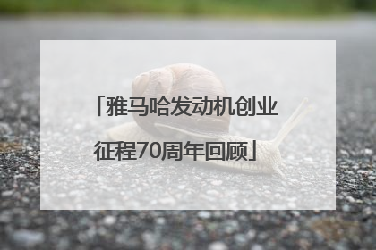 雅马哈发动机创业征程70周年回顾