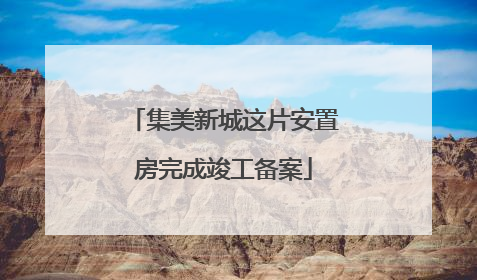 集美新城这片安置房完成竣工备案
