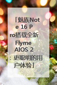 魅族Note 16 Pro搭载全新Flyme AIOS 2：更聪明的用户体验