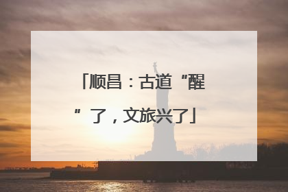 顺昌：古道“醒”了，文旅兴了