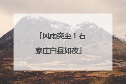 风雨突至！石家庄白昼如夜