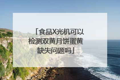 食品X光机可以检测双黄月饼蛋黄缺失问题吗