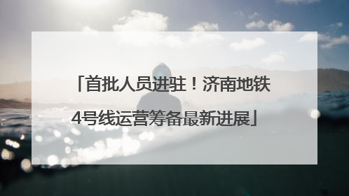 首批人员进驻！济南地铁4号线运营筹备最新进展