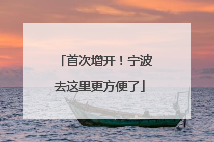 首次增开！宁波去这里更方便了
