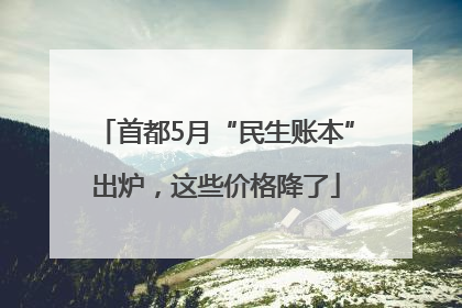 首都5月“民生账本”出炉，这些价格降了