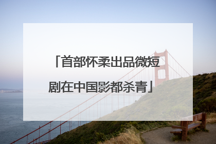 首部怀柔出品微短剧在中国影都杀青
