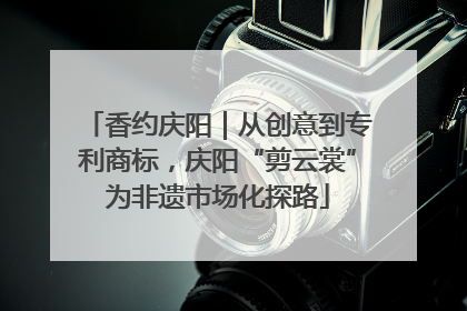 香约庆阳｜从创意到专利商标，庆阳“剪云裳”为非遗市场化探路