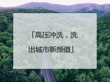 高压冲洗，洗出城市新颜值