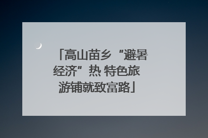 高山苗乡“避暑经济”热 特色旅游铺就致富路