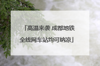 高温来袭 成都地铁全线网车站均可纳凉