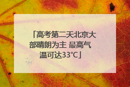 高考第二天北京大部晴朗为主 最高气温可达33℃