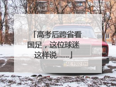 高考后跨省看国足，这位球迷这样说……