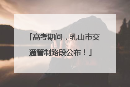 高考期间，乳山市交通管制路段公布！