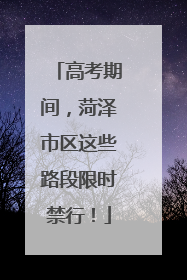 高考期间，菏泽市区这些路段限时禁行！