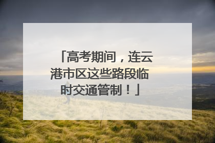 高考期间，连云港市区这些路段临时交通管制！