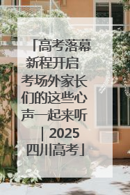 高考落幕新程开启 考场外家长们的这些心声一起来听｜2025四川高考