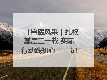 鲁医风采｜扎根基层三十载 实际行动践初心——记威海市环翠区鲸园社区卫生服务中心主任梁永江