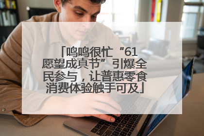 鸣鸣很忙“61 愿望成真节”引爆全民参与，让普惠零食消费体验触手可及