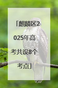 麒麟区2025年高考共设8个考点