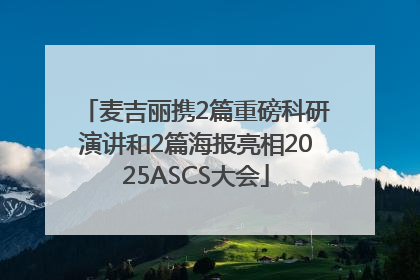 麦吉丽携2篇重磅科研演讲和2篇海报亮相2025ASCS大会