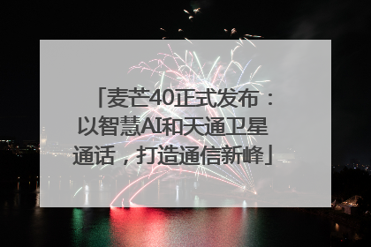 麦芒40正式发布：以智慧AI和天通卫星通话，打造通信新峰