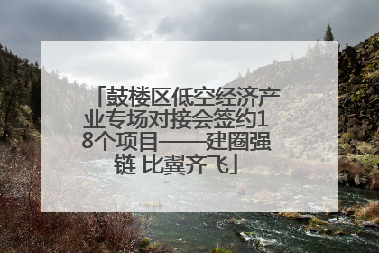 鼓楼区低空经济产业专场对接会签约18个项目——建圈强链 比翼齐飞