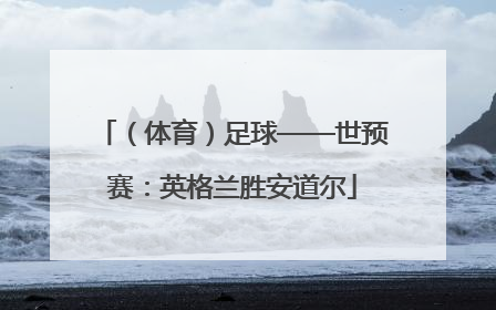 （体育）足球——世预赛：英格兰胜安道尔