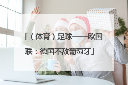 （体育）足球——欧国联：德国不敌葡萄牙