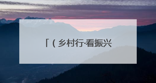 （乡村行·看振兴）黄河渔村玩转“渔文旅”：耕稼陶渔里的乡野生活
